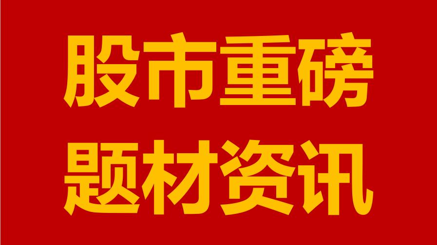 最新重组股重塑资本市场力量，引领资本市场变革的先锋角色