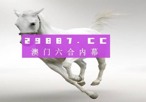 新澳门最新开奖结果今天——警惕赌博犯罪，守护个人安全