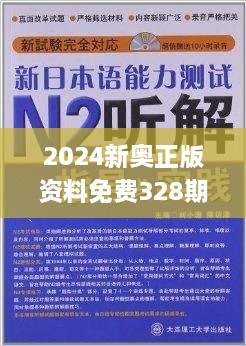 探索2024新奥精选免费资料的世界