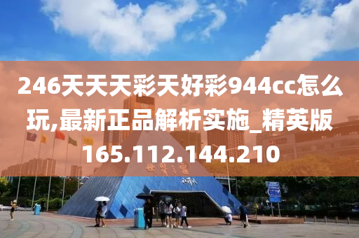 探索944CC天天彩资料，揭秘彩票背后的秘密