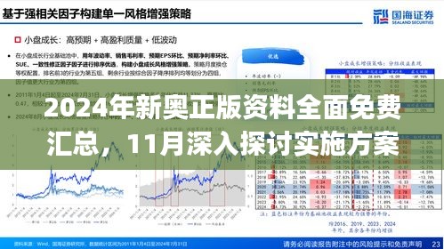 揭秘2024新奥免费资料，全方位了解与深度探索