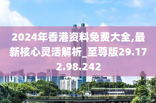 探索未来之门，香港正版免费大全 2024年展望