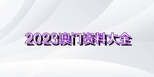 关于所谓的澳门资料大全及免费获取信息的警示