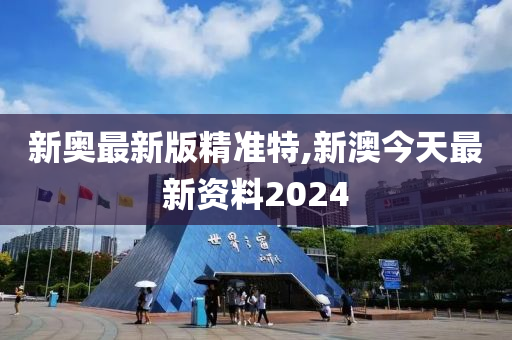 揭秘2024新澳最精准资料——全方位解读与深度探讨