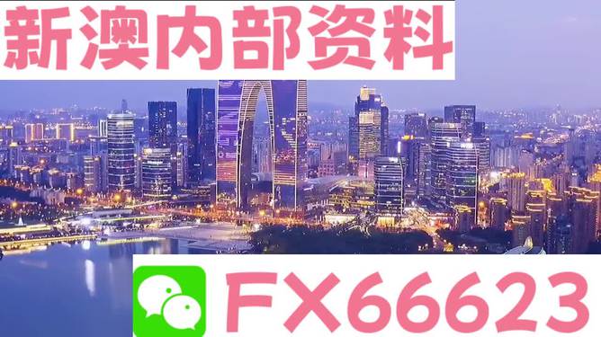 警惕新澳最新最快资料的潜在风险——关于新澳57期的探讨与警示