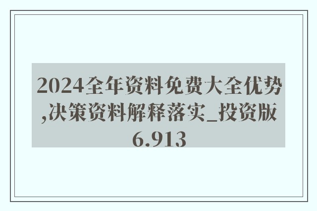 揭秘2024新奥精准资料免费大全第078期，深度解析与前瞻性预测