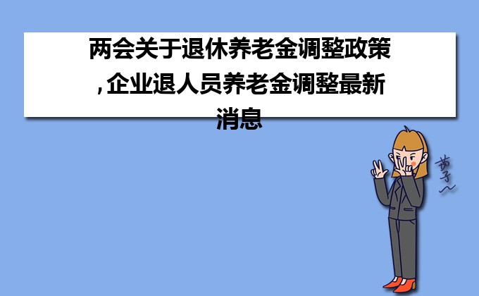 企业养老金最新消息，改革进展、挑战与机遇